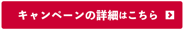 キャンペーンの詳細はこちら