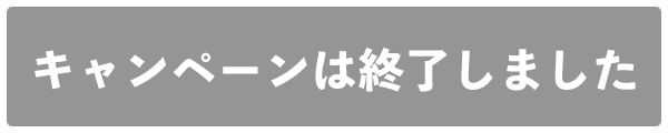 キャンペーンは終了しました