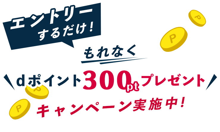 エントリーするだけ！もれなくdポイント300ptプレゼントキャンペーン実施中！