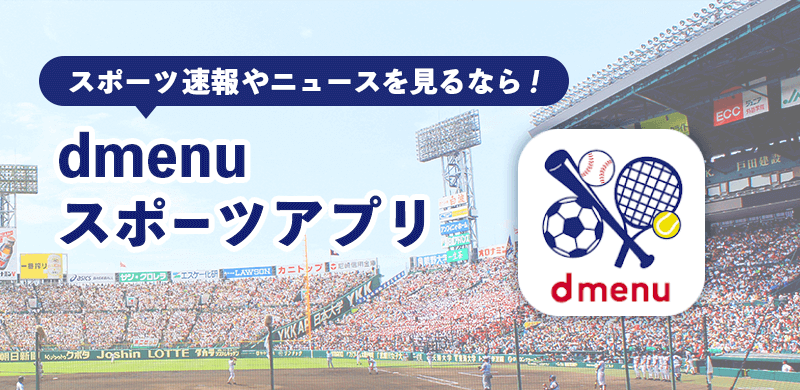 スポーツ速報やニュースを見るなら！dmenuスポーツアプリ