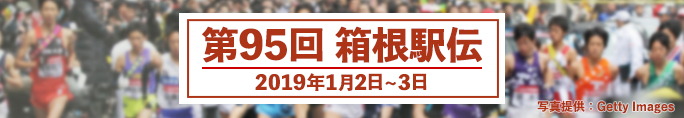 第95回 箱根駅伝（2019年1月2日〜3日）