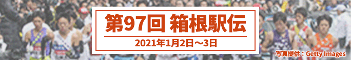 第97回 箱根駅伝（2019年1月2日〜3日）