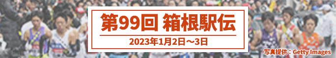 第99回 箱根駅伝（2023年1月2日〜3日）