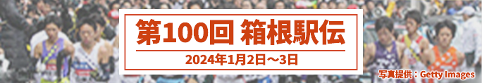 第100回 箱根駅伝（2024年1月2日〜3日）