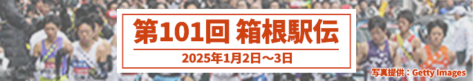 第101回 箱根駅伝（2025年1月2日〜3日）