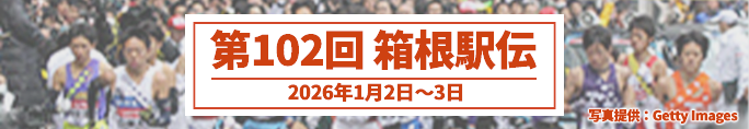 第102回 箱根駅伝（2026年1月2日〜3日）